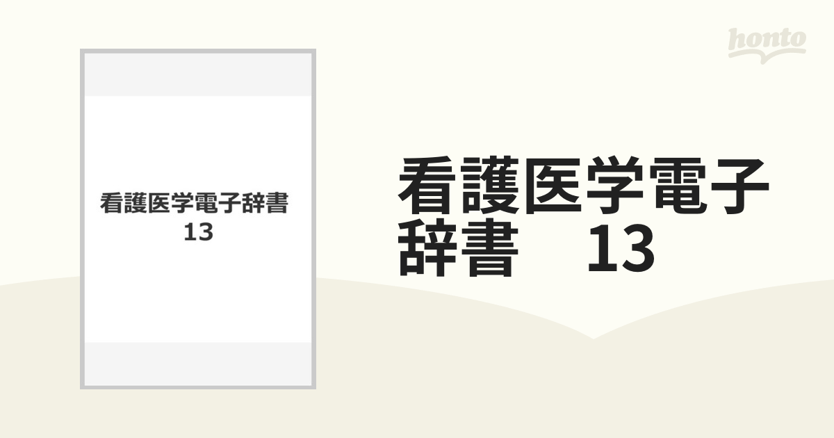 看護医学電子辞書 13の通販 - 紙の本：honto本の通販ストア