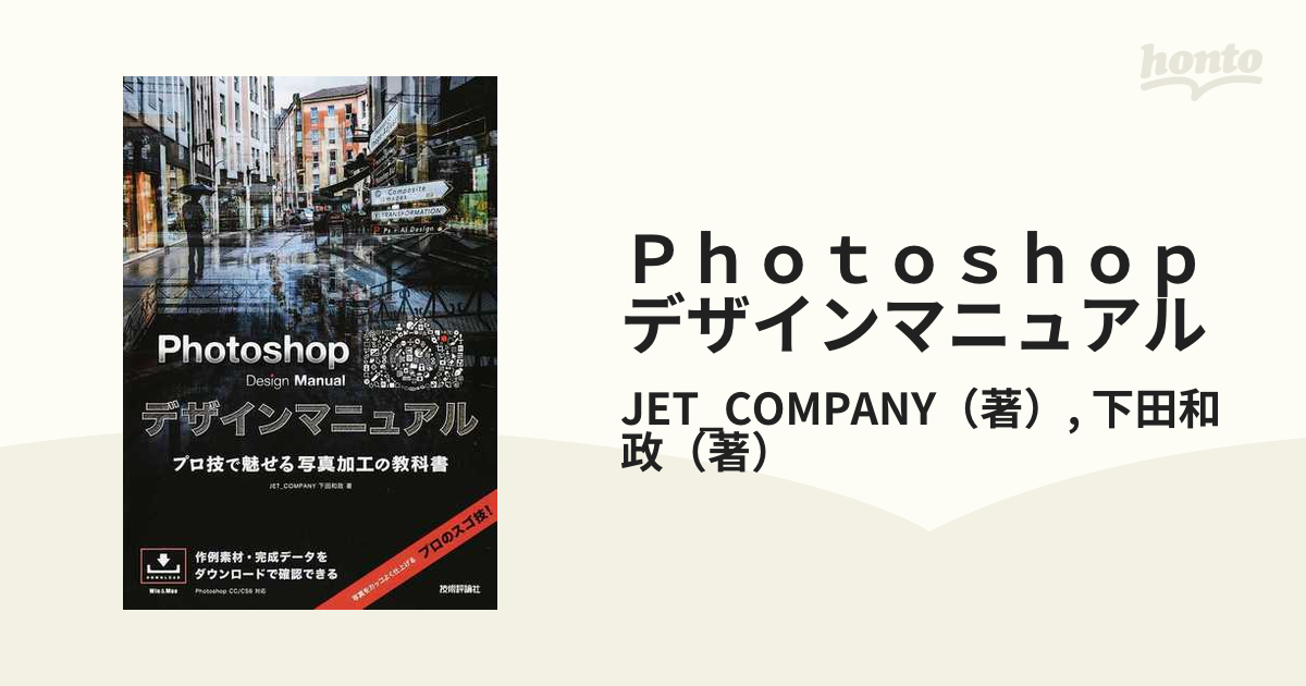 紙の本：honto本の通販ストア　Ｐｈｏｔｏｓｈｏｐデザインマニュアル　プロ技で魅せる写真加工の教科書の通販/JET_COMPANY/下田和政
