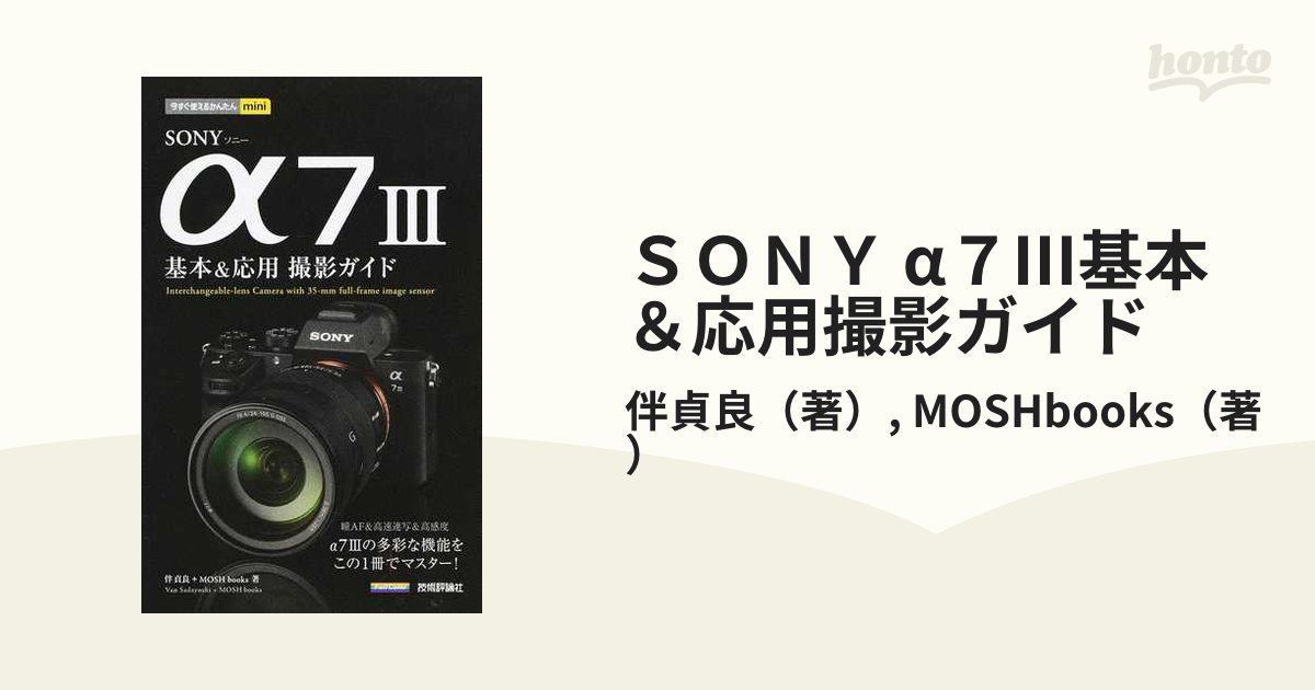 SONY　3基本応用撮影ガイド／伴貞良／ＭＯＳＨｂｏｏｋｓ　カメラ・写真　名入れ無料】　α7
