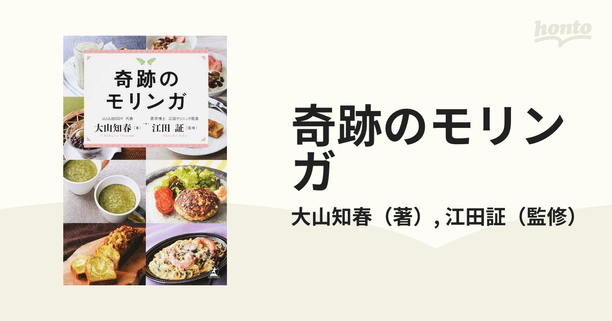 奇跡のモリンガの通販/大山知春/江田証 - 紙の本：honto本の通販ストア