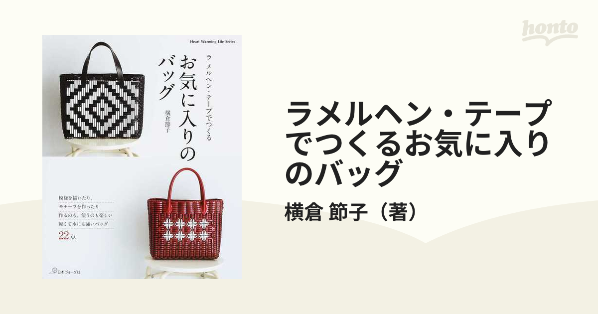 ラメルヘン・テープでつくるお気に入りのバッグ