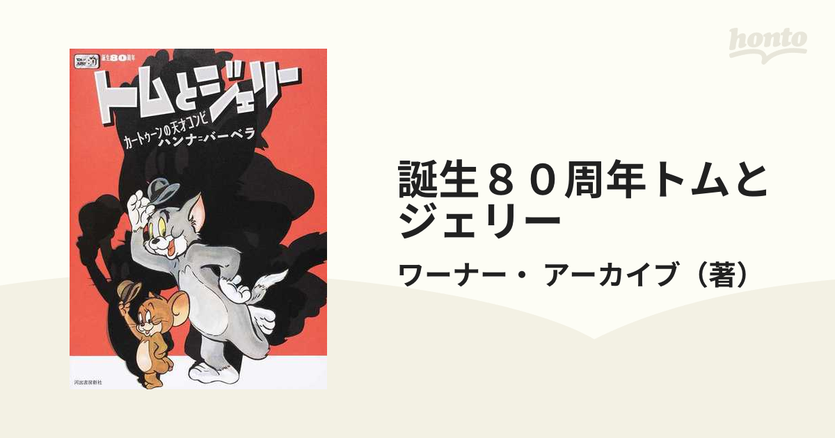 誕生８０周年トムとジェリー カートゥーンの天才コンビ ハンナ＝バーベラ