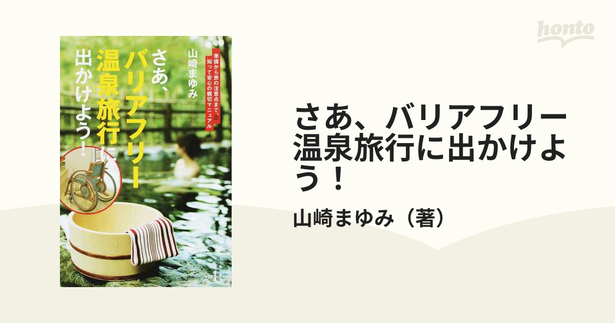 さあ、バリアフリー温泉旅行に出かけよう！ 準備から旅の注意点まで、知って安心の親切マニュアル