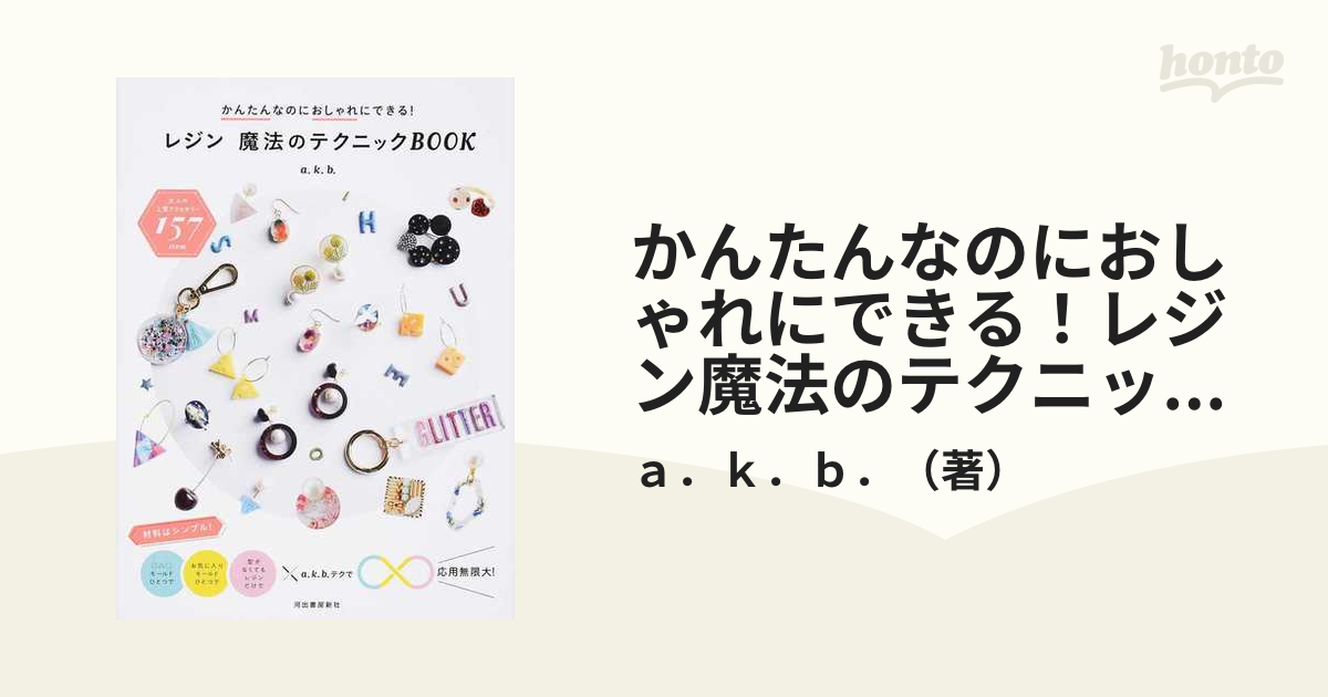 かんたんなのにおしゃれにできる！レジン魔法のテクニックＢＯＯＫ 大人の上質アクセサリー１５７ｉｔｅｍ