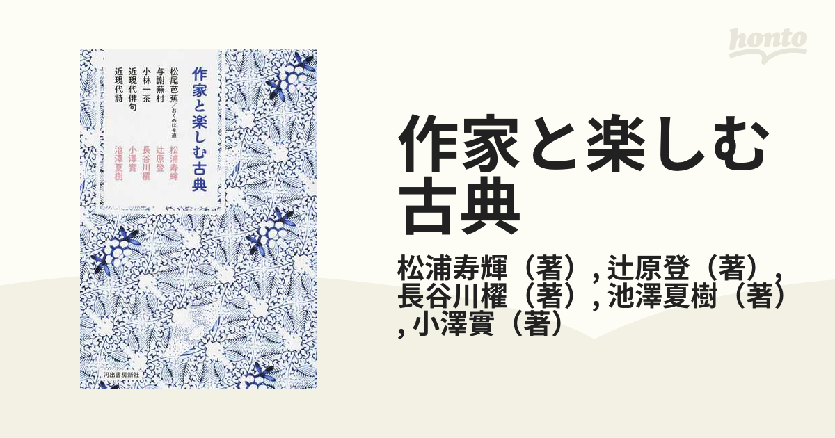 作家と楽しむ古典 松尾芭蕉 おくのほそ道 与謝蕪村 小林一茶 近現代俳句 近現代詩の通販 松浦寿輝 辻原登 小説 Honto本の通販ストア