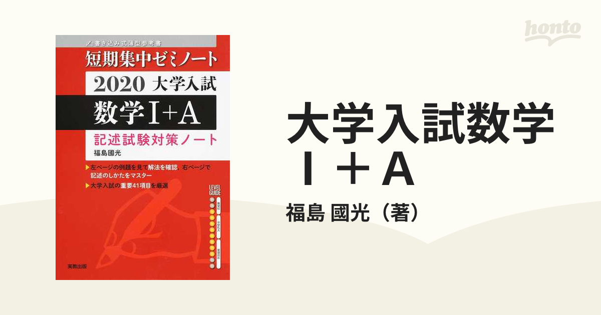 大学入試短期集中ゼミノート数学1+A記述試験対策ノート 2020 - ノン