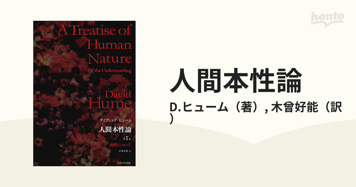 紙の本：honto本の通販ストア　人間本性論　知性についての通販/D.ヒューム/木曾好能　普及版　第１巻