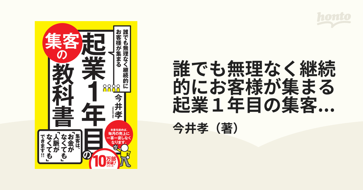 誰でも無理なく継続的にお客様が集まる起業１年目の集客の教科書