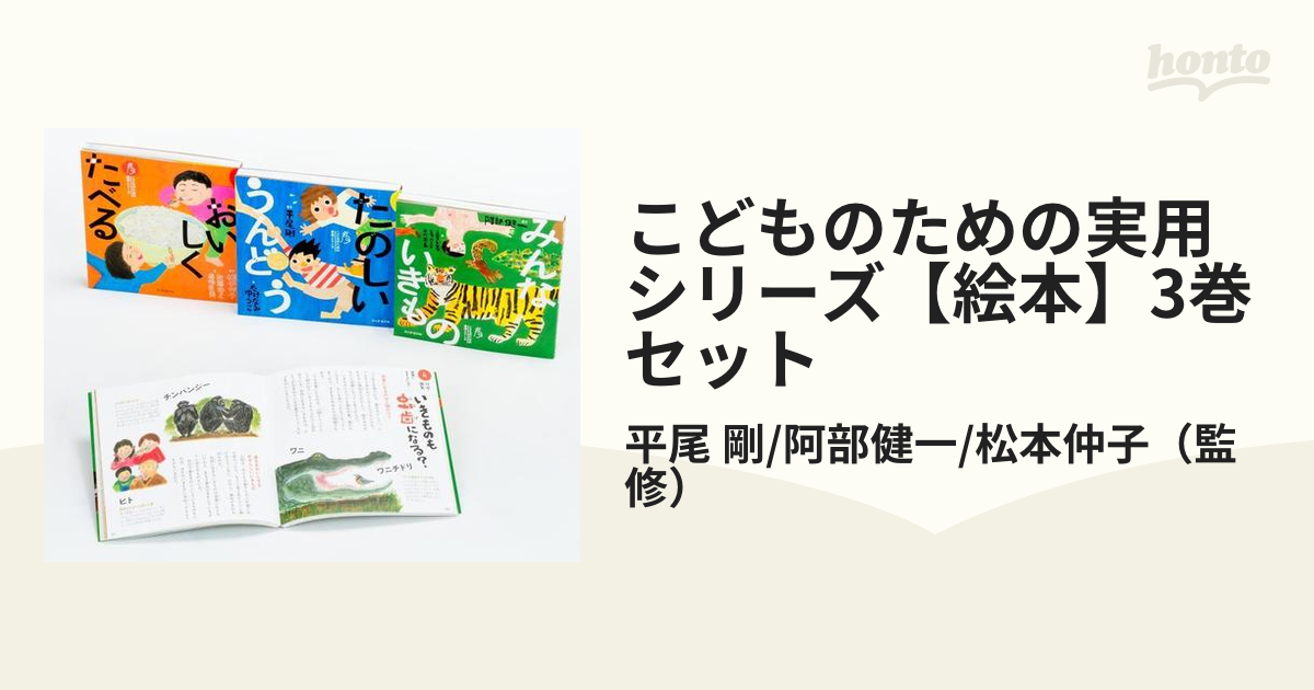 こどものための実用シリーズ【絵本】3巻セットの通販/平尾 剛/阿部健一