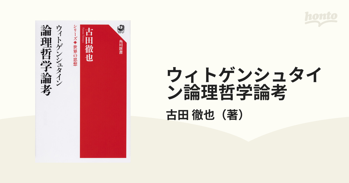 ウィトゲンシュタイン論理哲学論考の通販/古田　徹也　角川選書　紙の本：honto本の通販ストア