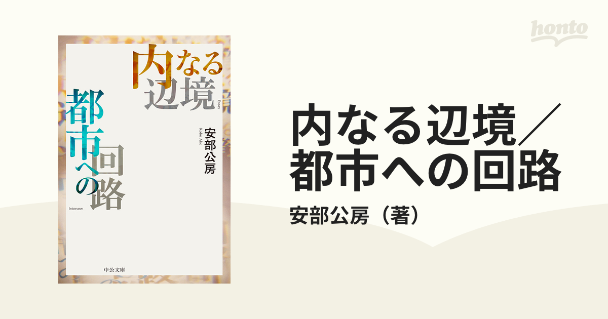 内なる辺境 安部公房 中央公論社 - 文学・小説