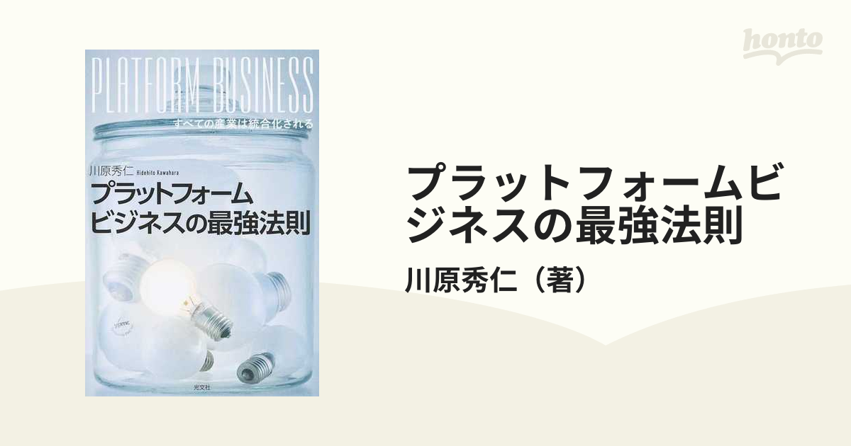 プラットフォームビジネスの最強法則ほか - 本