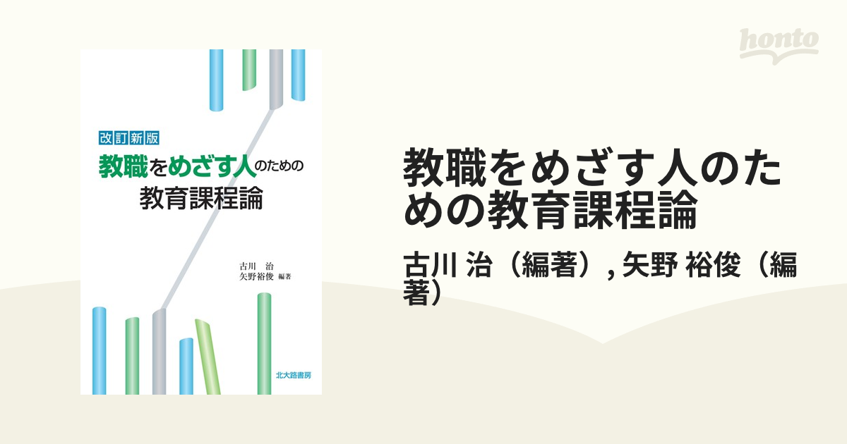 教職をめざす人のための教育課程論 - 人文