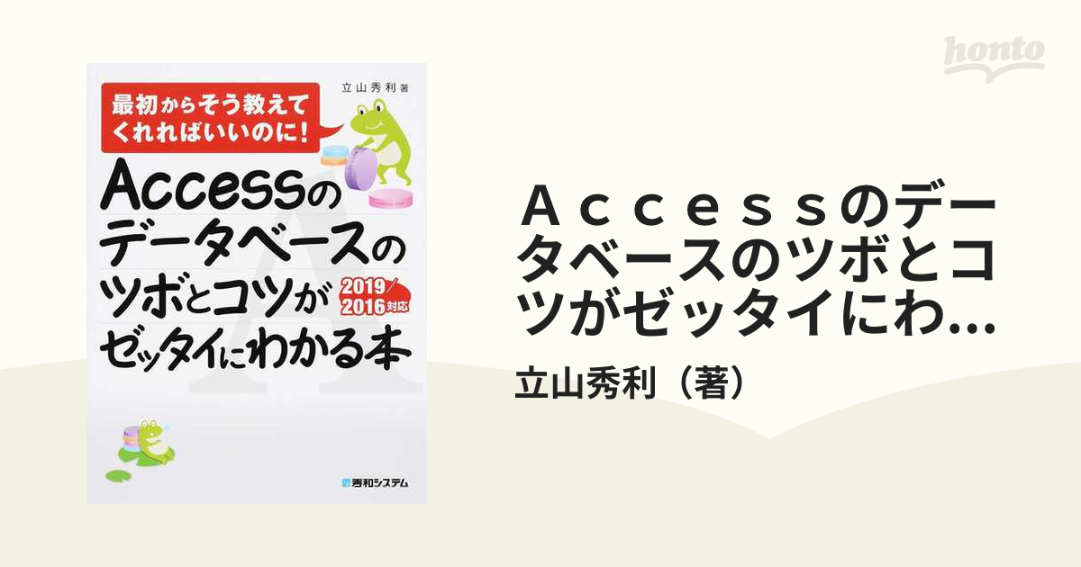 Ａｃｃｅｓｓのデータベースのツボとコツがゼッタイにわかる本 ２０１９／２０１６対応