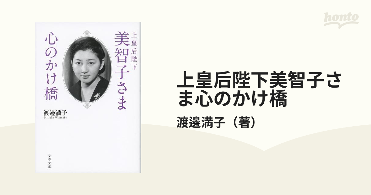 上皇后陛下美智子さま心のかけ橋の通販/渡邊満子 文春文庫 - 紙の本