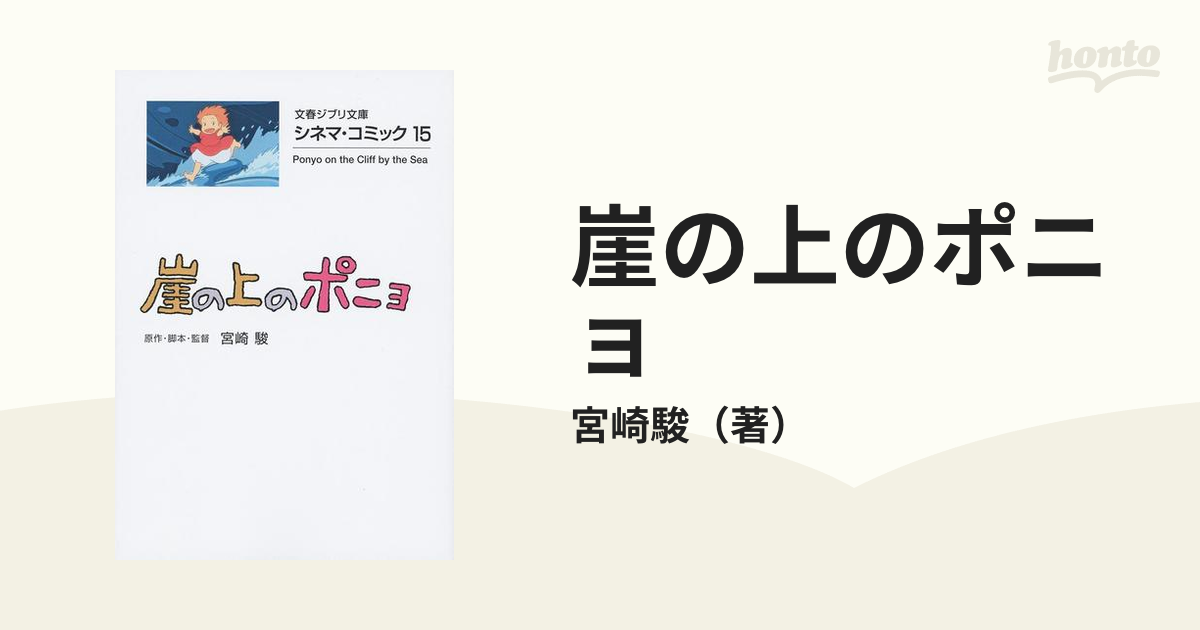 崖の上のポニョの通販 宮崎駿 文春ジブリ文庫 紙の本 Honto本の通販ストア