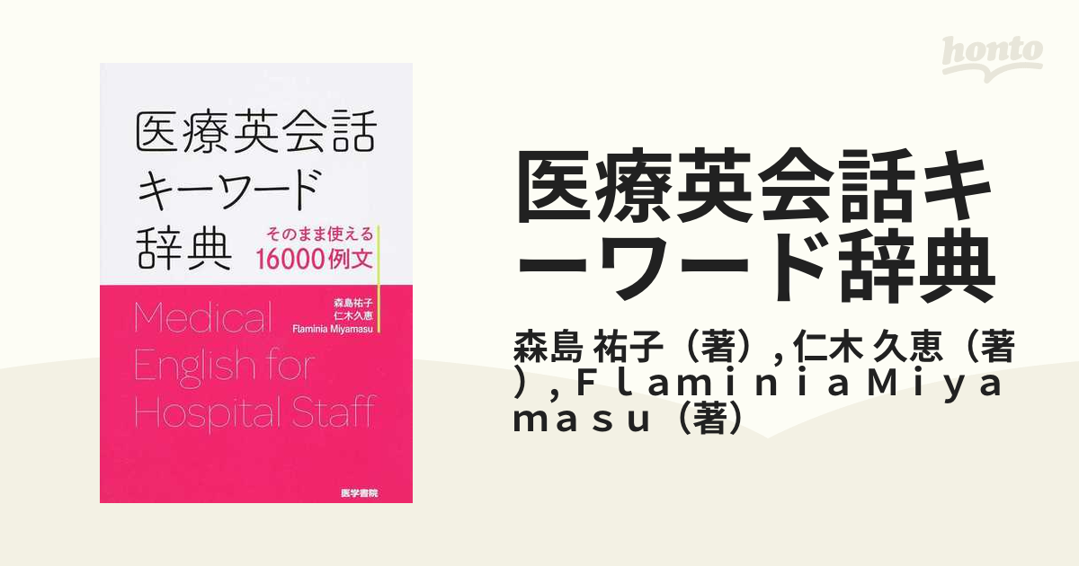 そのまま使える医療英会話 - 本