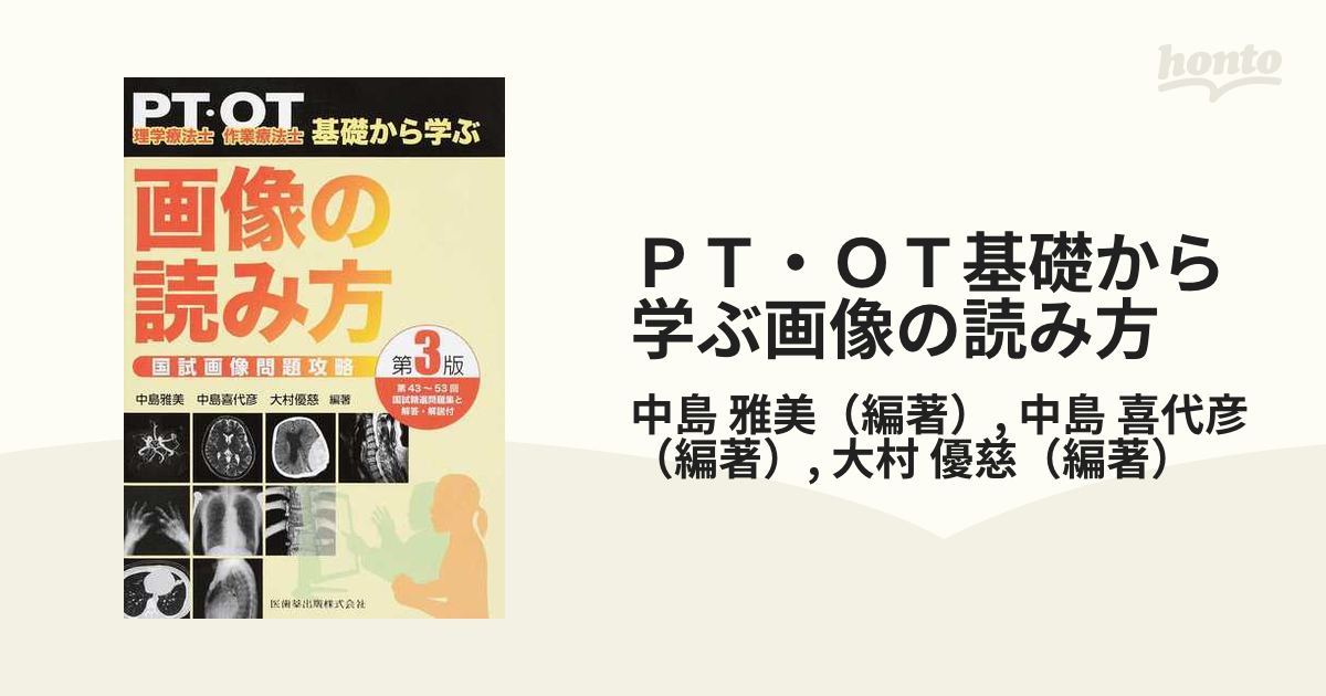 ＰＴ・ＯＴ基礎から学ぶ画像の読み方 理学療法士・作業療法士 国試画像問題攻略 第３版