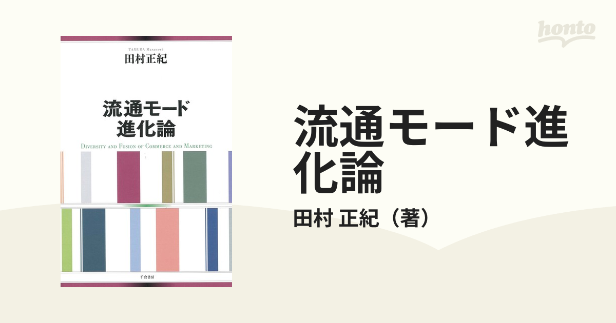 紙の本：honto本の通販ストア　流通モード進化論の通販/田村　正紀