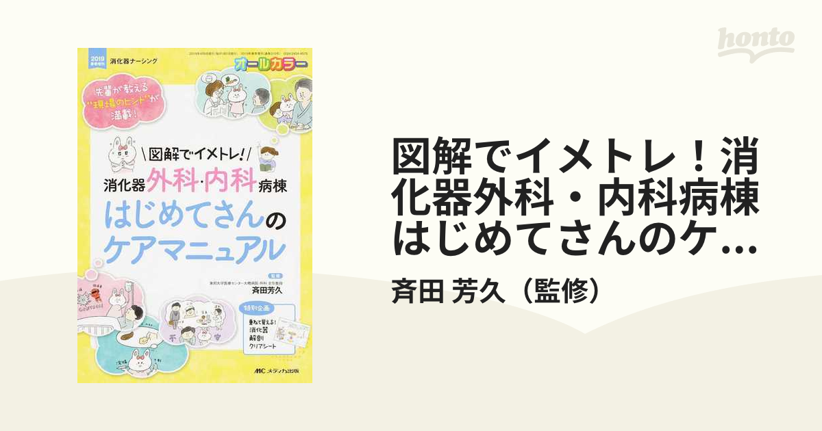 図解でイメトレ！消化器外科・内科病棟はじめてさんのケアマニュアル 先輩が教える“現場のヒント”が満載！