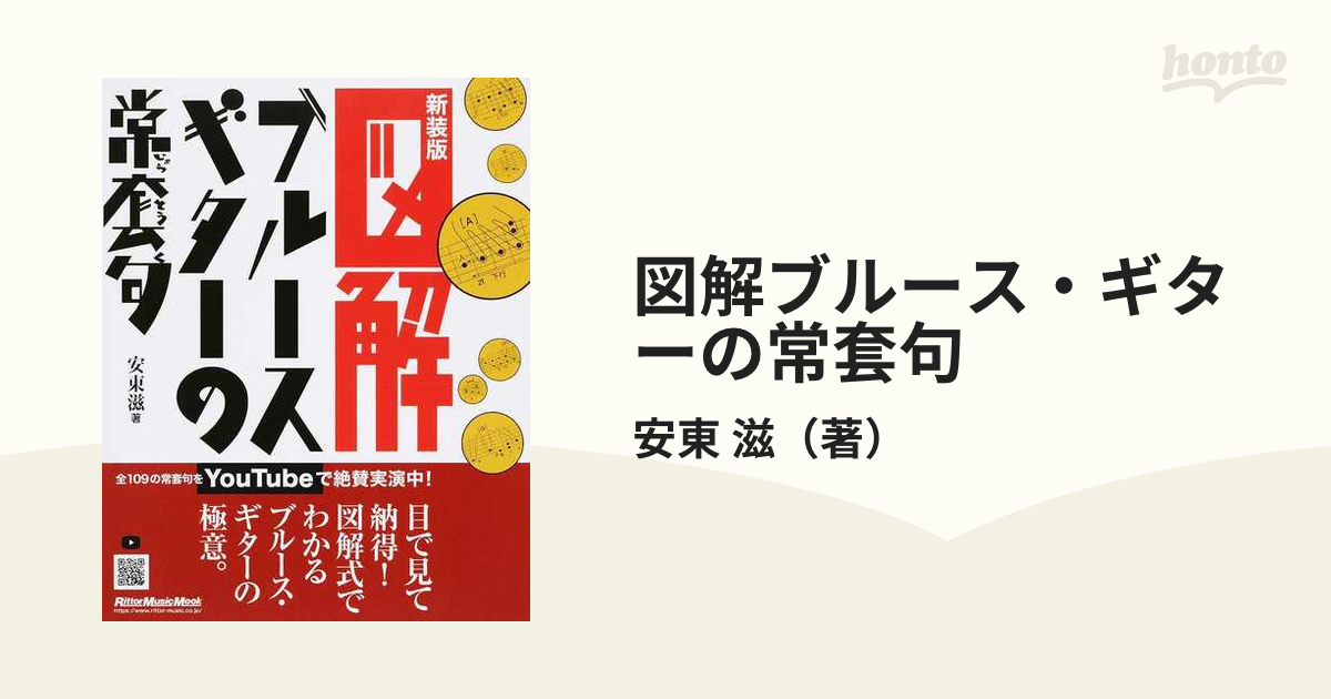 図解ブルース・ギターの常套句 - 趣味・スポーツ・実用