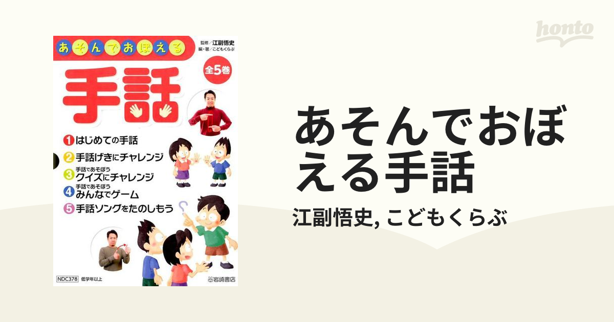 あそんでおぼえる手話の通販/江副悟史/こどもくらぶ - 紙の本：honto本