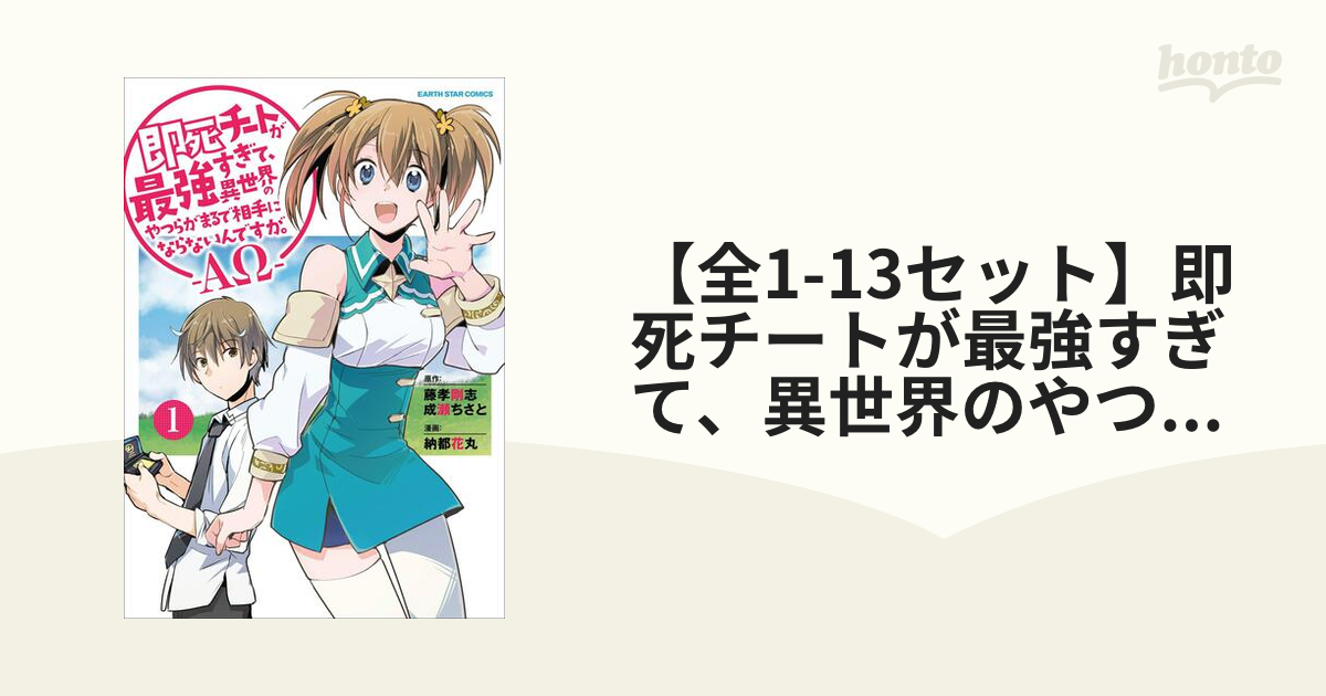 ☆アニメ化作品/即死チートが最強すぎて、異世界のやつらがまるで相手に 1-12巻 TVアニメ化決定『即死チートが最強すぎて、異世界のやつらが