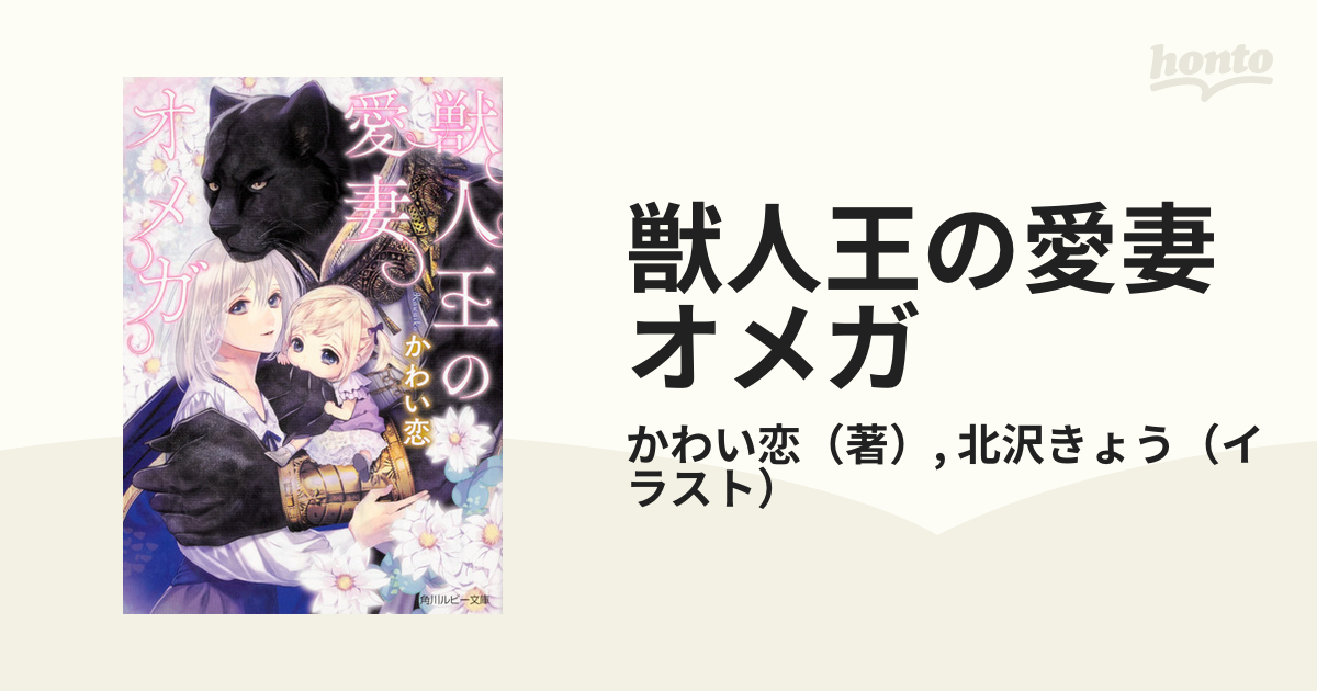 獣人王の愛妻オメガの通販 かわい恋 北沢きょう 角川ルビー文庫 紙の本 Honto本の通販ストア