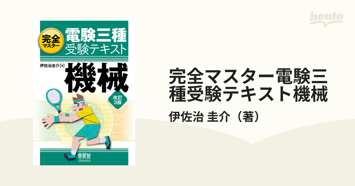 完全マスター電験三種受験テキスト機械 【新作からSALEアイテム等お得な商品満載】 - 語学・辞書・学習参考書 - 資格試験