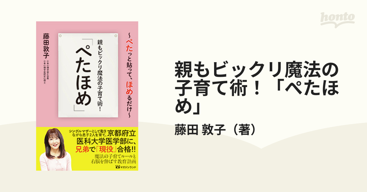 親もビックリ魔法の子育て術！「ぺたほめ」 ぺたっと貼って、ほめるだけ