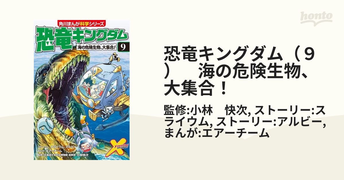 恐竜キングダム ９ 海の危険生物 大集合 漫画 の電子書籍 無料 試し読みも Honto電子書籍ストア