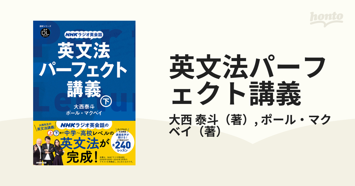 英文法パーフェクト講義 下の通販/大西 泰斗/ポール・マクベイ - 紙の