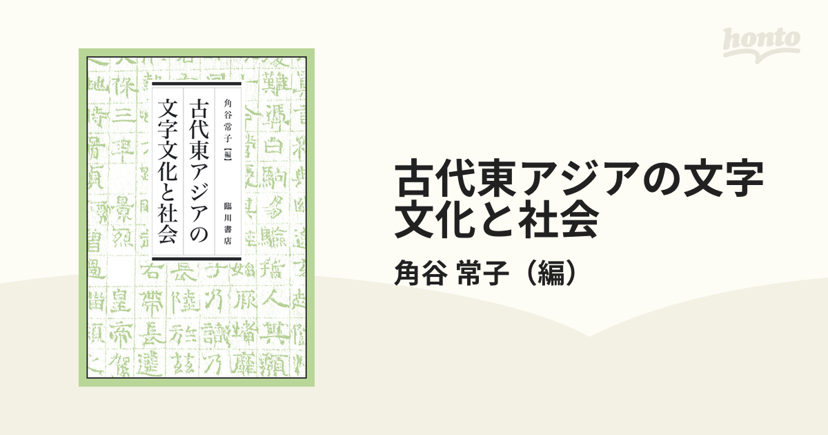 古代東アジアの文字文化と社会の通販/角谷 常子 - 紙の本：honto本の