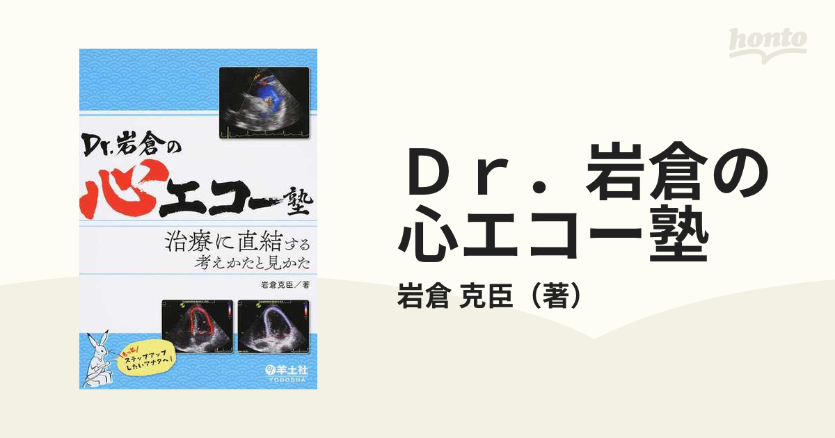 Ｄｒ．岩倉の心エコー塾-治療に直結する考えかたと見かた