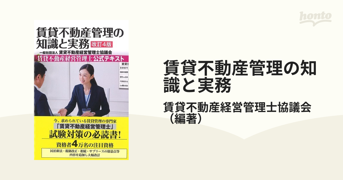 賃貸不動産管理の知識と実務 賃貸不動産経営管理士公式テキスト 改訂４