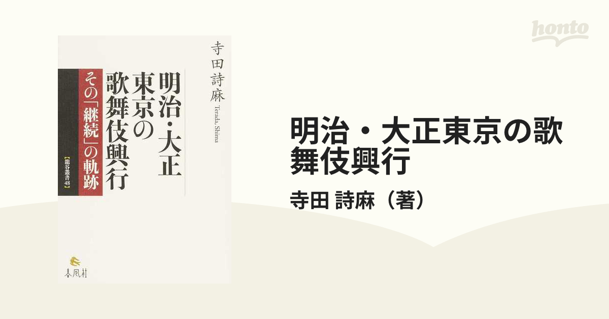 明治・大正東京の歌舞伎興行 その「継続」の軌跡の通販/寺田 詩麻 - 紙