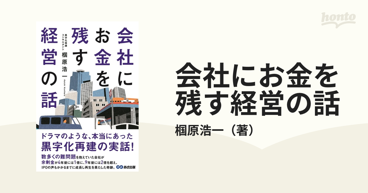 会社にお金を残す経営の話