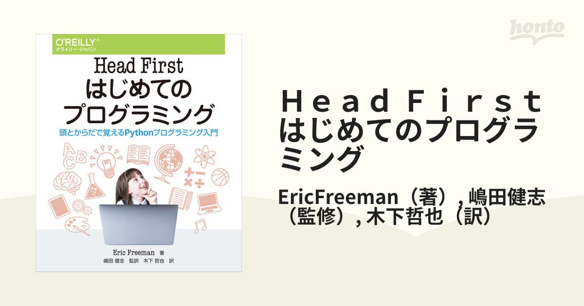 Head First はじめてのプログラミング 頭とからだで覚えるPython