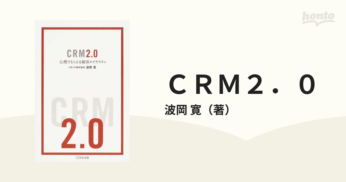 CRM2.0　心理でとらえる顧客ロイヤリ　ビジネス