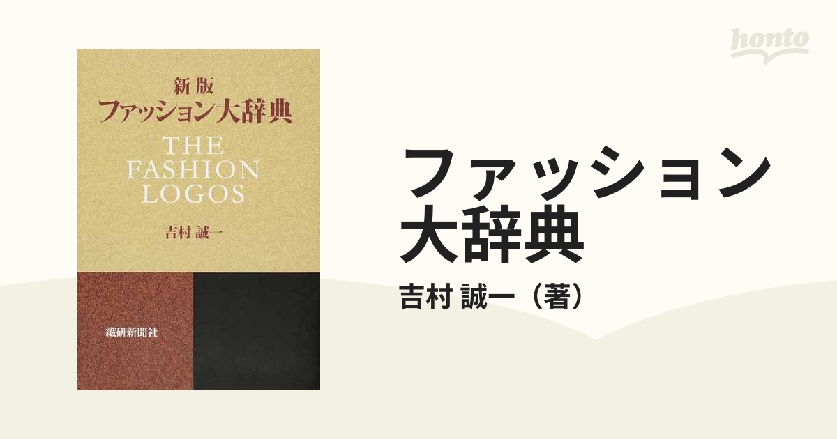 ファッション大辞典　紙の本：honto本の通販ストア　新版の通販/吉村　誠一