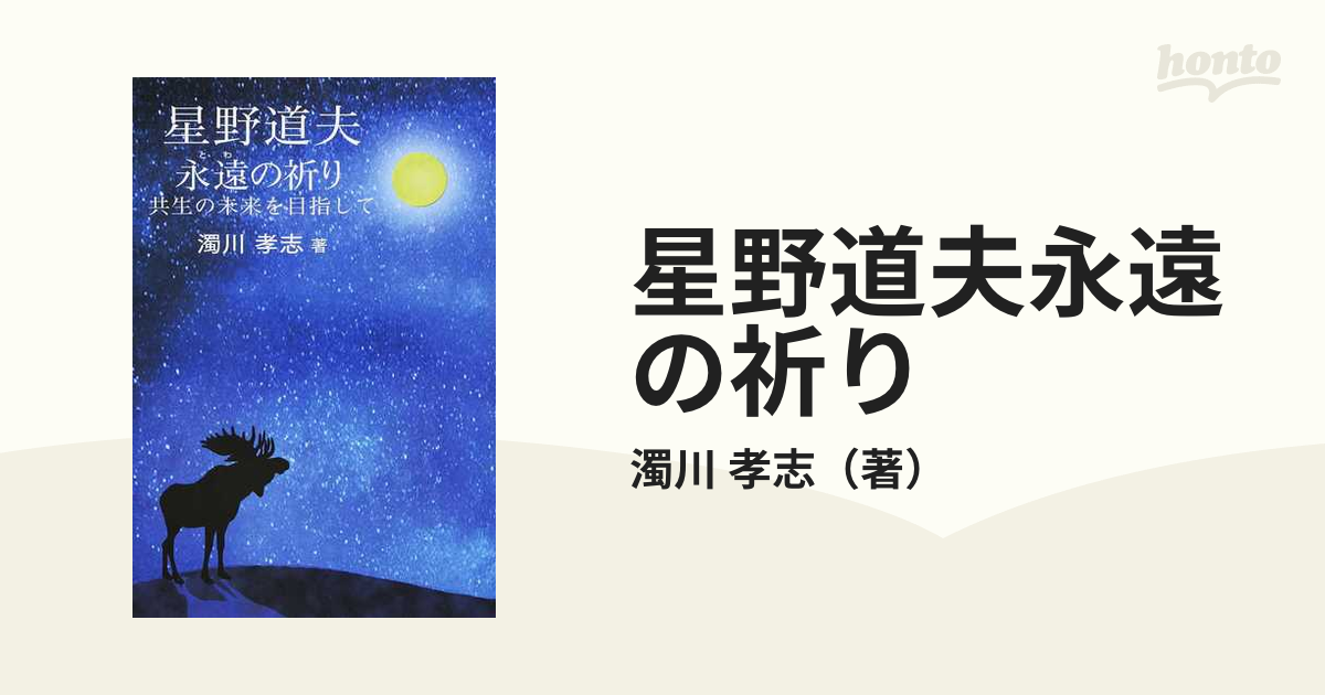 星野道夫永遠の祈り 共生の未来を目指して