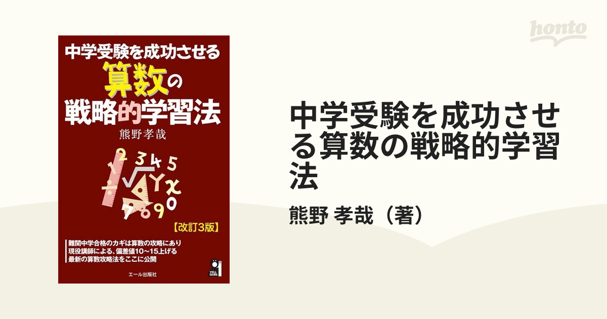 中学受験を成功させる算数の戦略的学習法 改訂３版 １