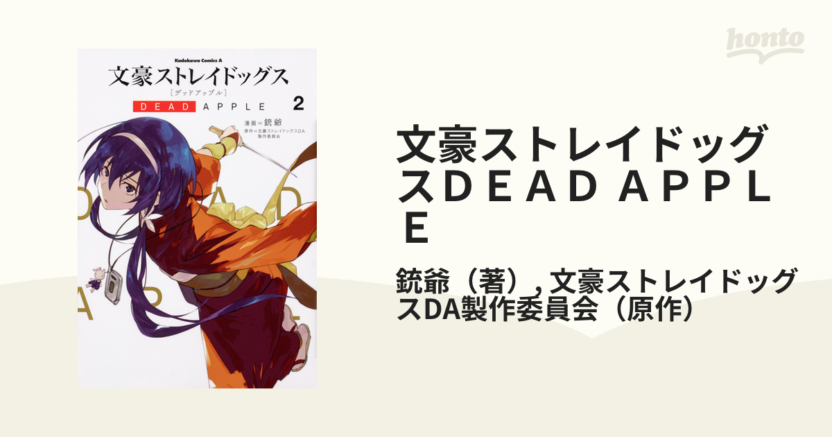 文豪ストレイドッグス DEAD APPLE - ポスター