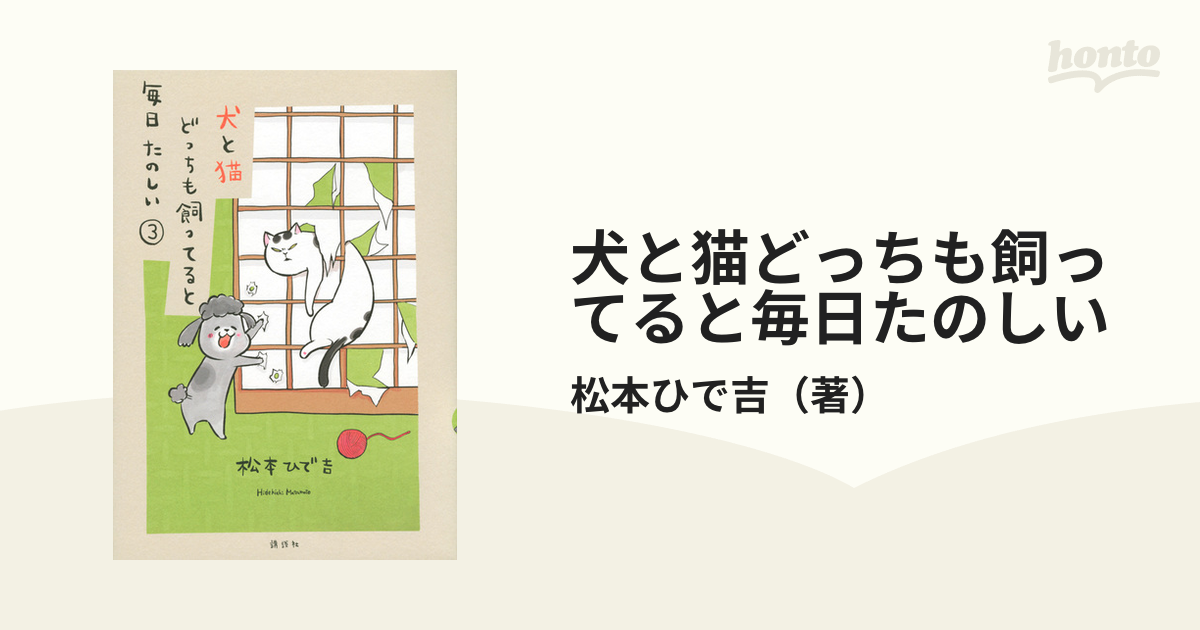 犬と猫どっちも飼ってると毎日たのしい ①〜③セット - 文学・小説