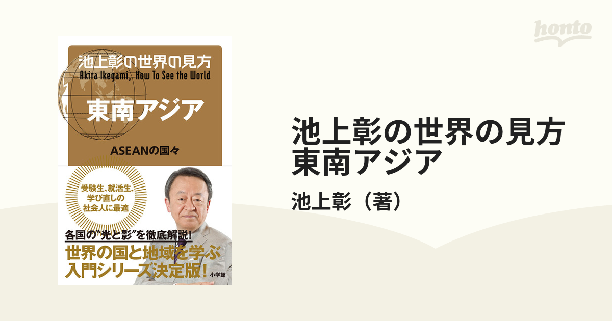 池上彰の世界の見方 東南アジア ＡＳＥＡＮの国々の通販/池上彰 - 紙の