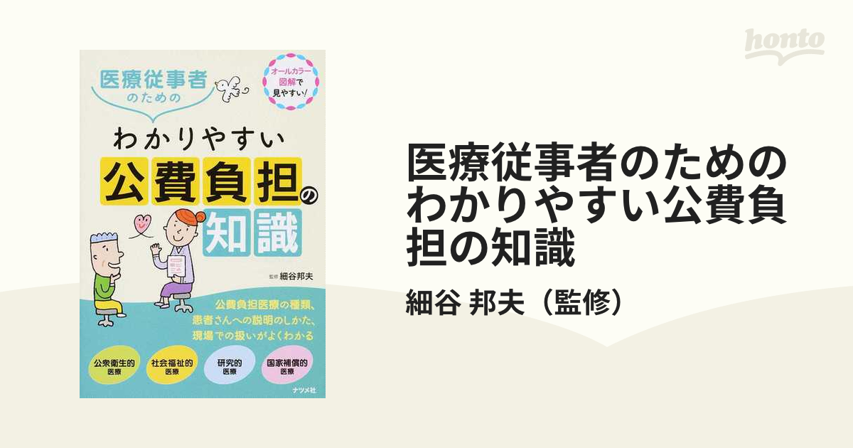 医療従事者のためのわかりやすい公費負担の知識 オールカラー図解で見やすい！