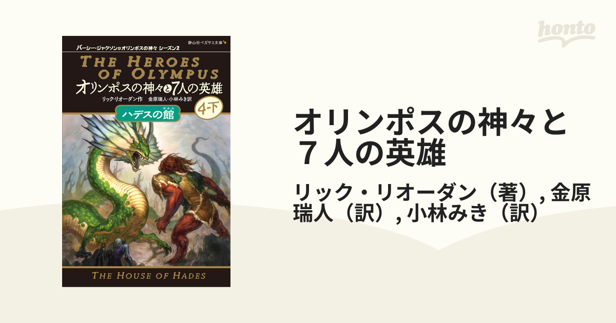 オリンポスの神々と7人の英雄