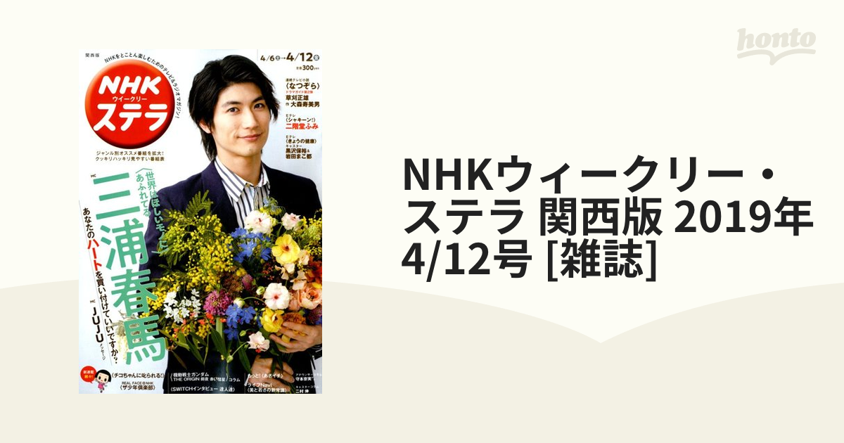 NHKウィークリー・ステラ 関西版 2019年 4/12号 [雑誌]の通販 - honto