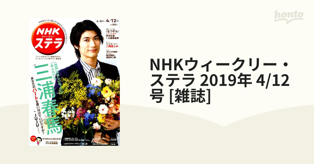 NHKウィークリー・ステラ 2019年 4/12号 [雑誌]