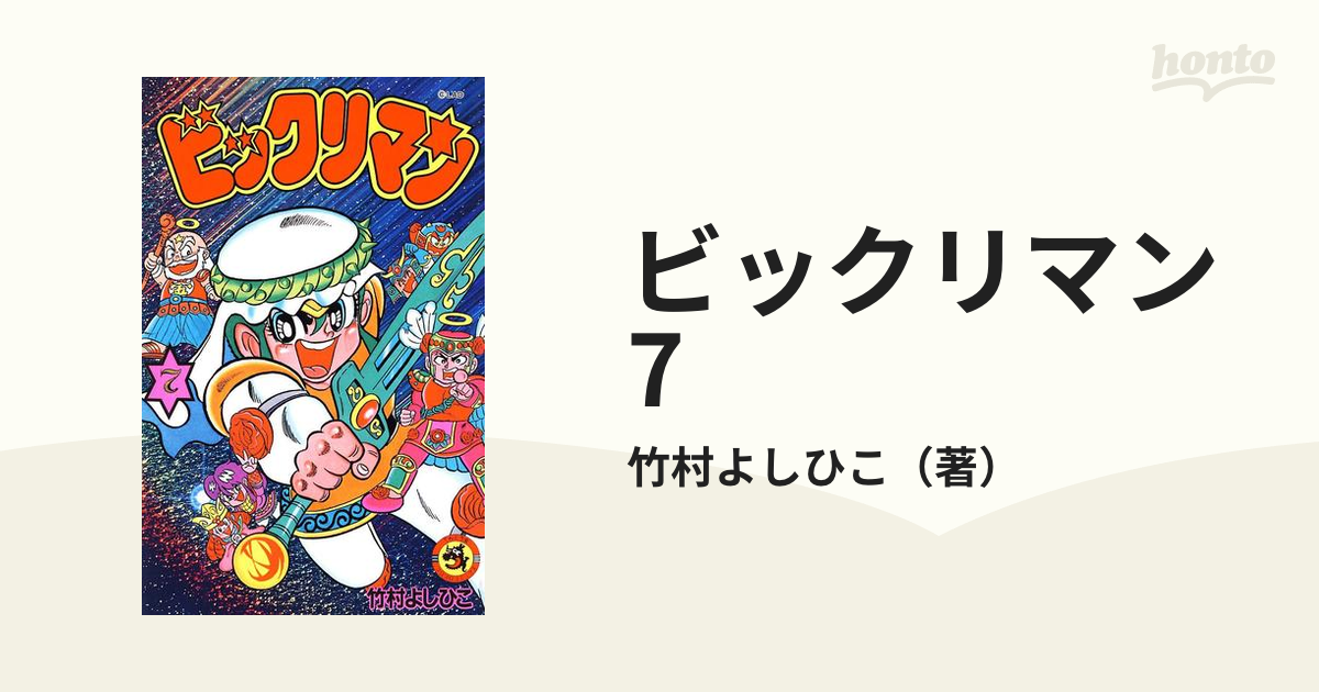 ビックリマン ７巻(最終巻) 竹村よしひこ - 少年漫画